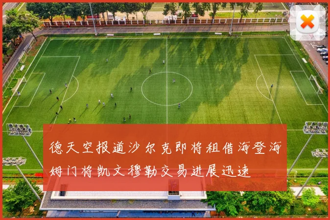 德天空报道沙尔克即将租借海登海姆门将凯文穆勒交易进展迅速