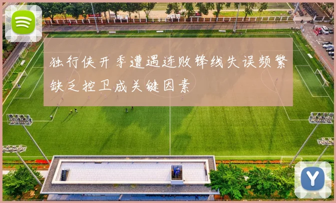 独行侠开季遭遇连败锋线失误频繁缺乏控卫成关键因素