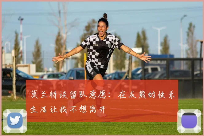 莫兰特谈留队意愿：在灰熊的快乐生活让我不想离开