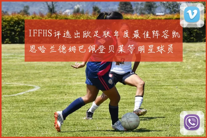 IFFHS评选出欧足联年度最佳阵容凯恩哈兰德姆巴佩登贝莱等明星球员入选