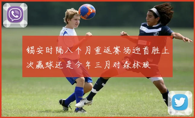 锡安时隔八个月重返赛场迎首胜上次赢球还是今年三月对森林狼