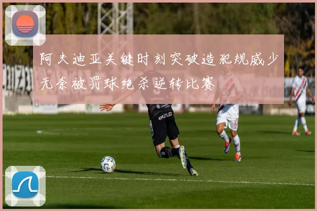 阿夫迪亚关键时刻突破造犯规威少无奈被罚球绝杀逆转比赛