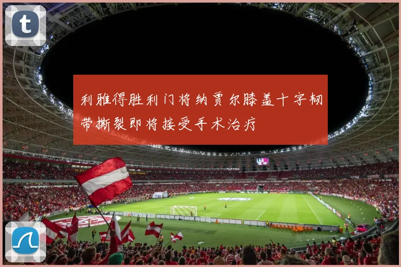 利雅得胜利门将纳贾尔膝盖十字韧带撕裂即将接受手术治疗