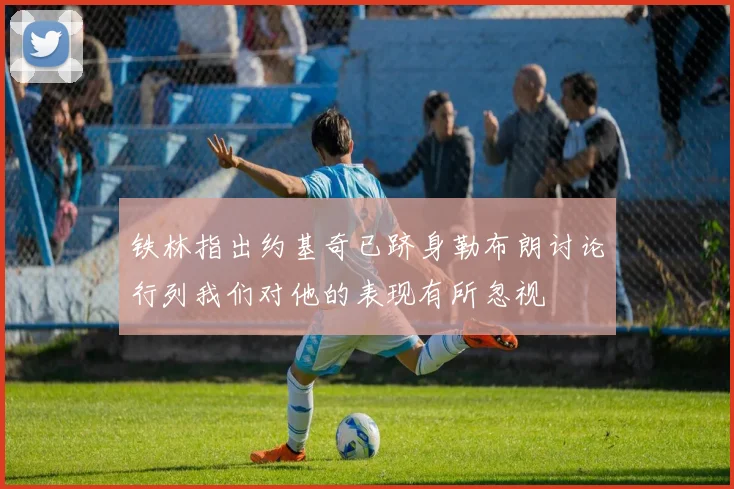 铁林指出约基奇已跻身勒布朗讨论行列我们对他的表现有所忽视