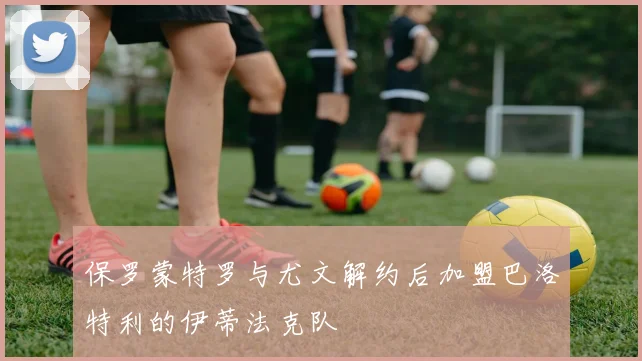 保罗蒙特罗与尤文解约后加盟巴洛特利的伊蒂法克队