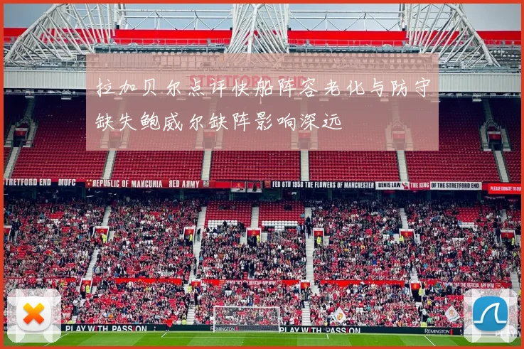 拉加贝尔点评快船阵容老化与防守缺失鲍威尔缺阵影响深远