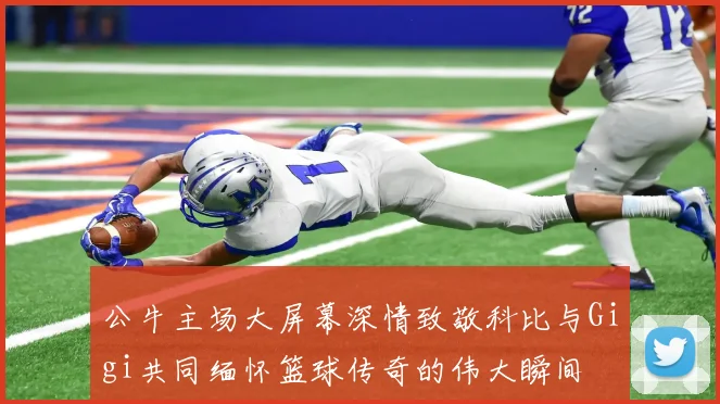 公牛主场大屏幕深情致敬科比与Gigi共同缅怀篮球传奇的伟大瞬间