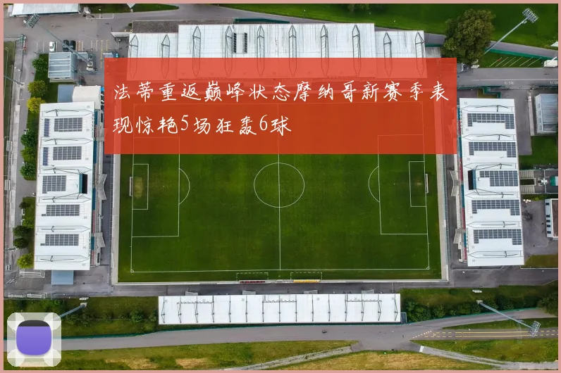 法蒂重返巅峰状态摩纳哥新赛季表现惊艳5场狂轰6球